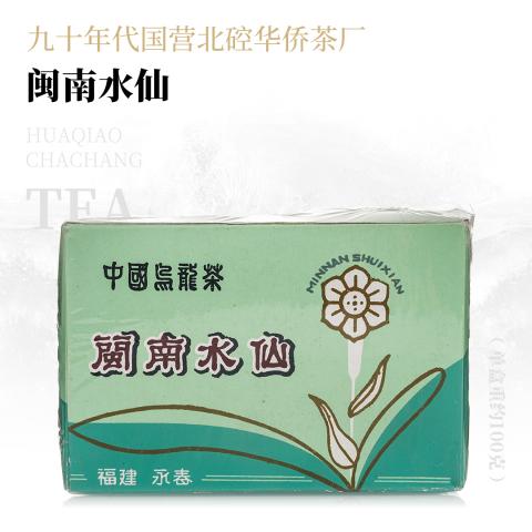 【香气浓郁】闽南水仙·九十年代国营北硿华侨茶厂
