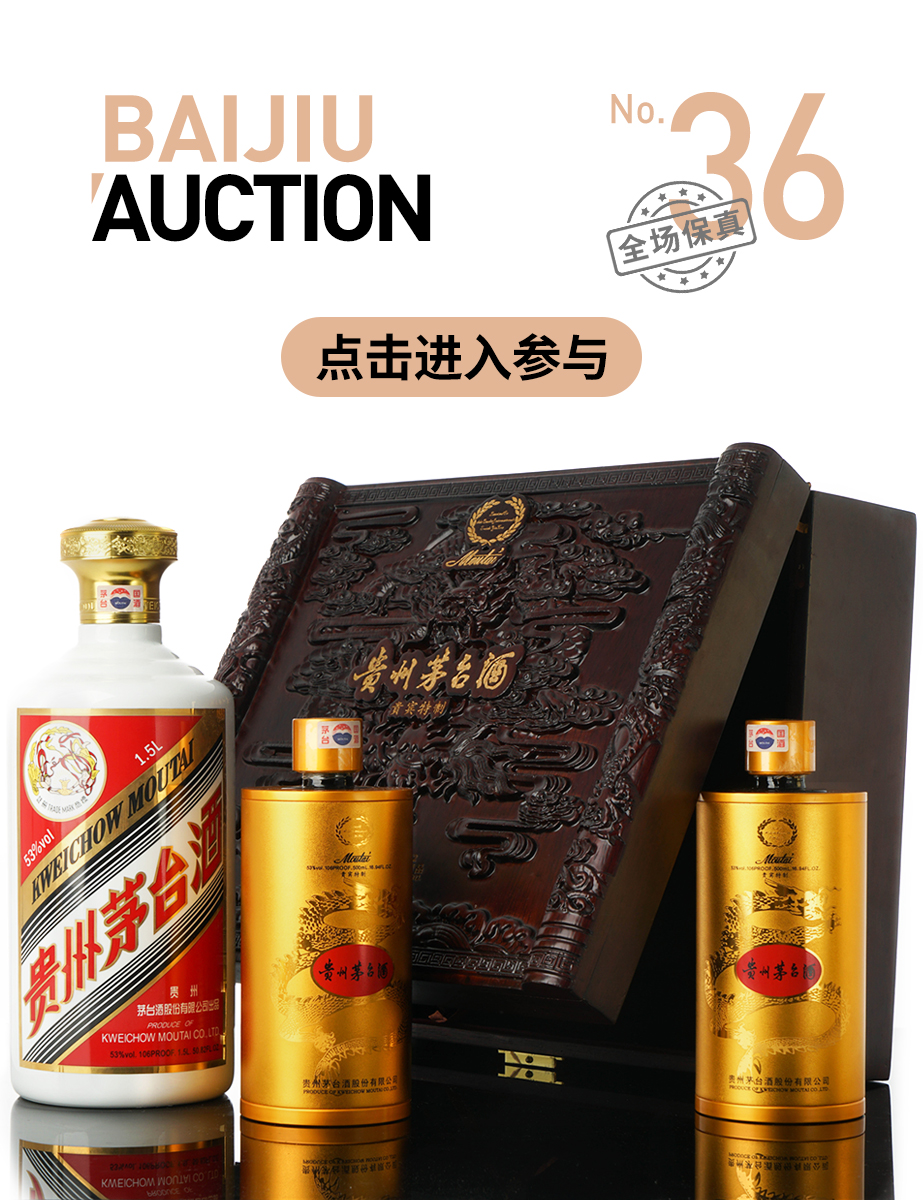 36期白酒