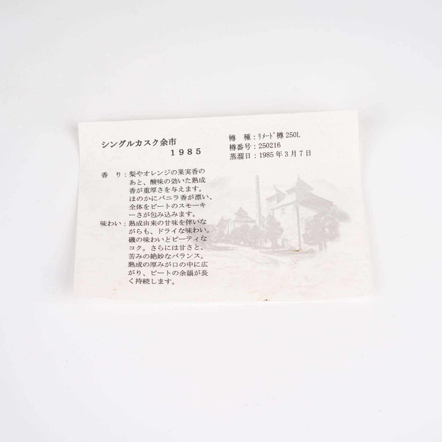 北海道余市 1985-2005 单桶#250216 750ml