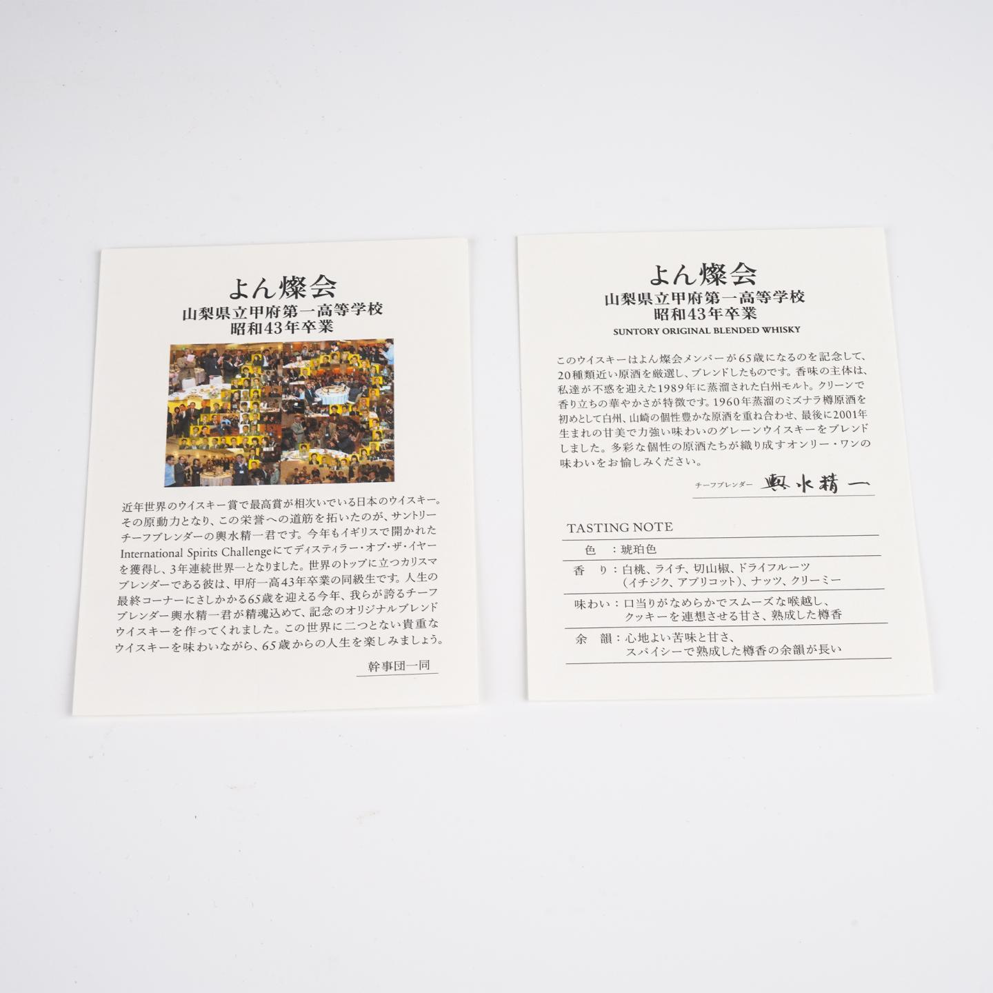 三得利 山梨县立甲府同学会纪念限定 舆水精一 调和