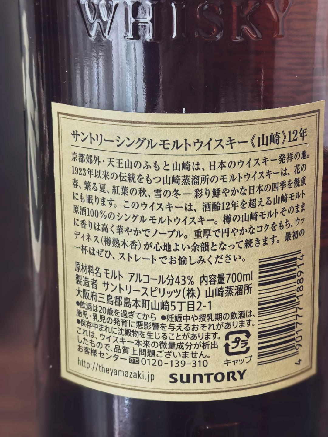 山崎12年