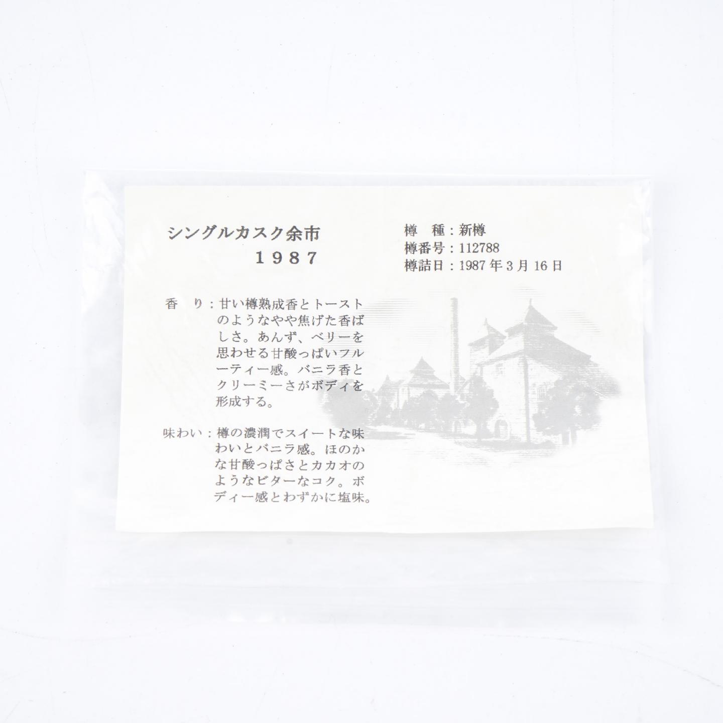北海道余市 1987-2009 单桶#112788 750ml
