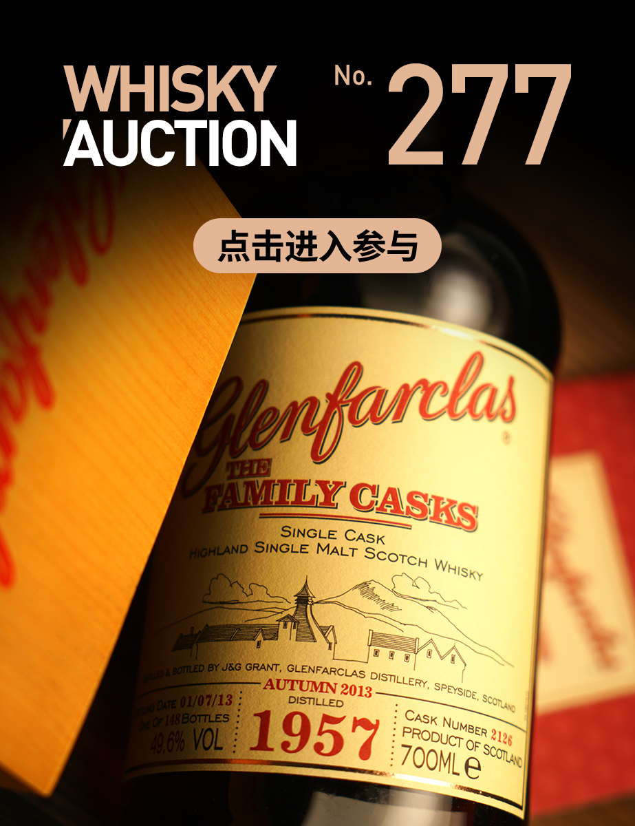 277期威士忌大拍