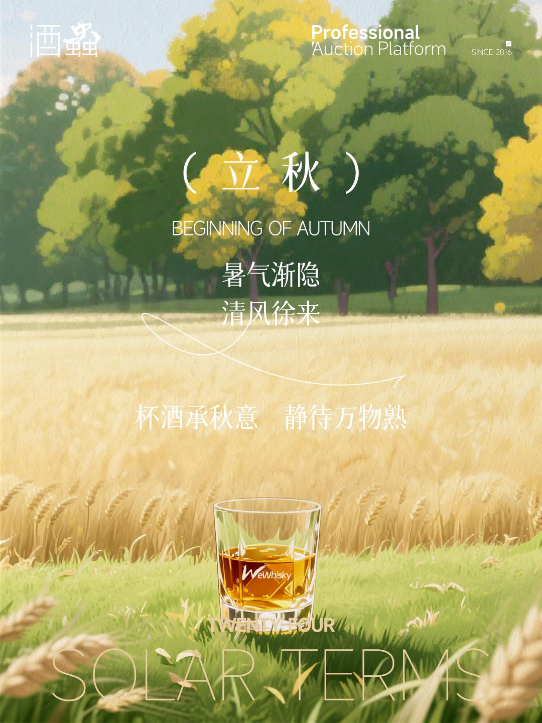 立秋