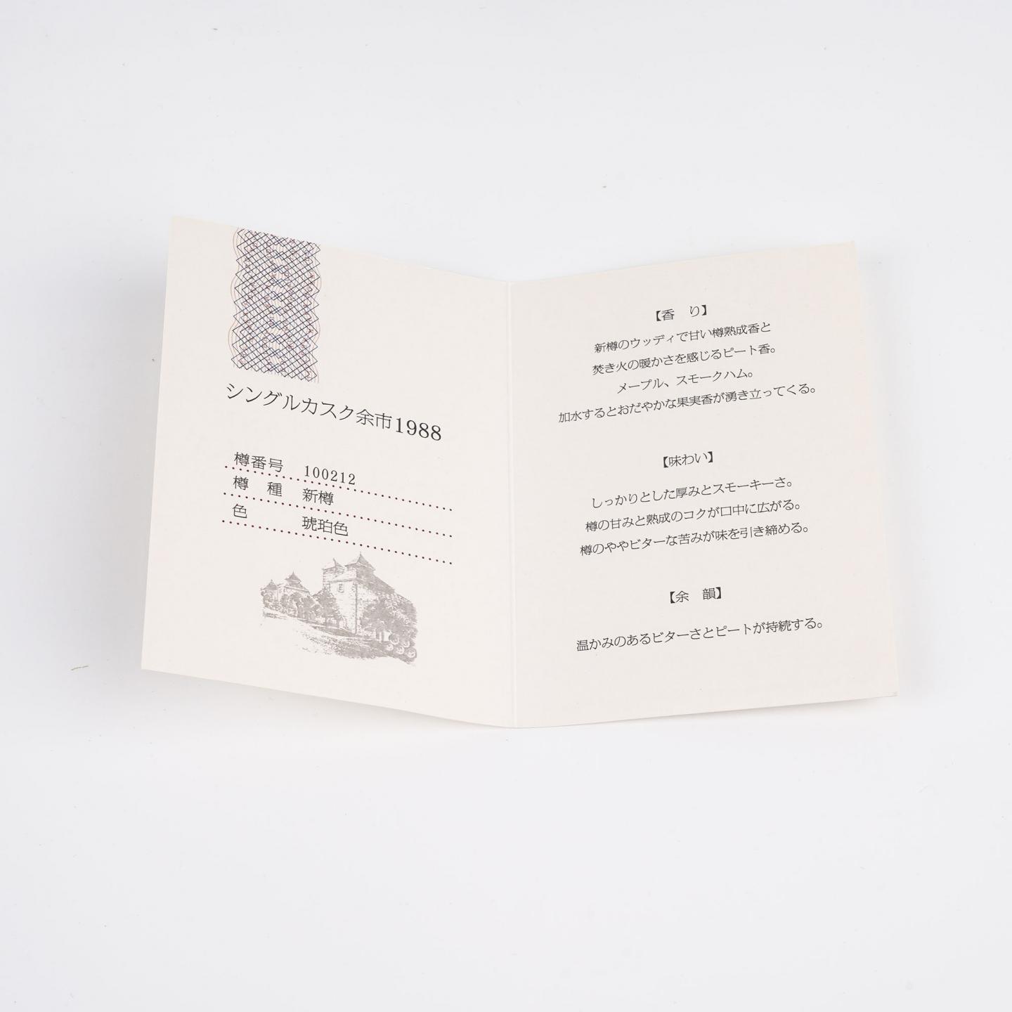 北海道余市 1988-2013 单桶 樽番号#100212 750ml