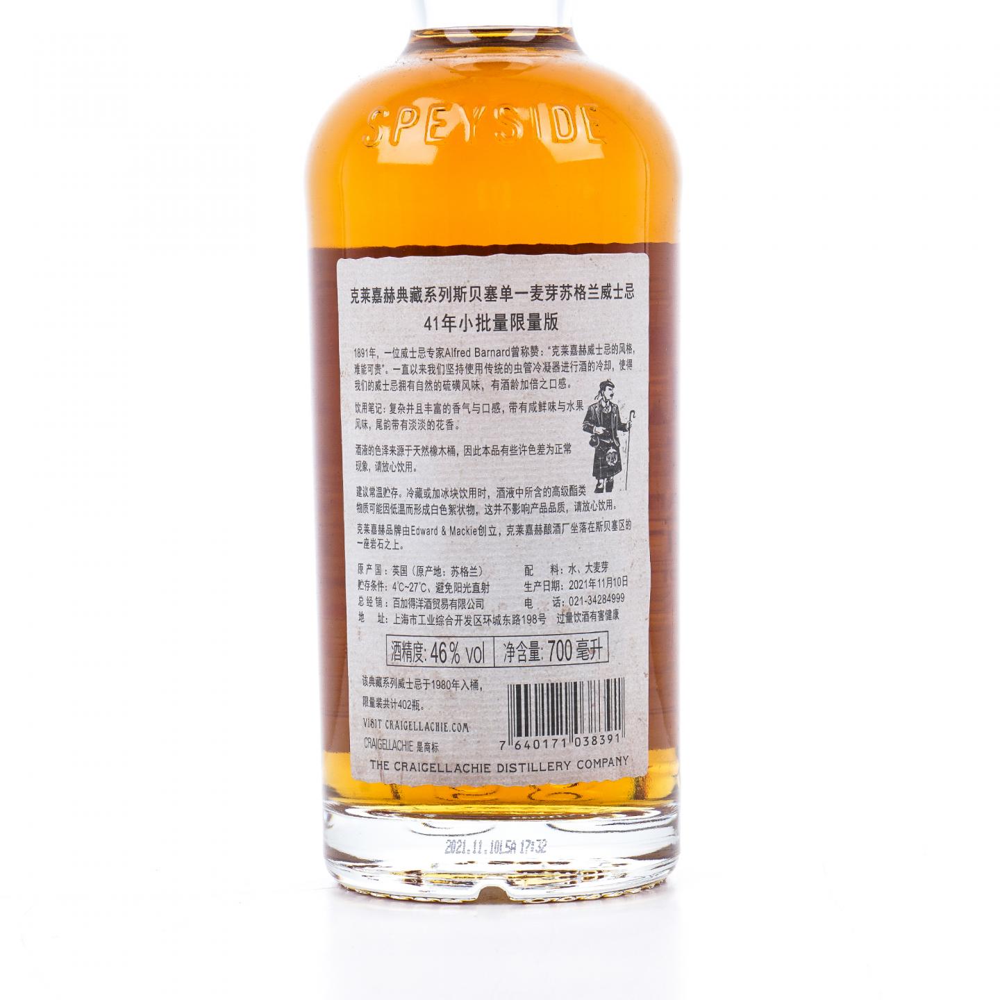 Craigellachie 克莱拉奇 41年 1980-2021 ECS系列 行货