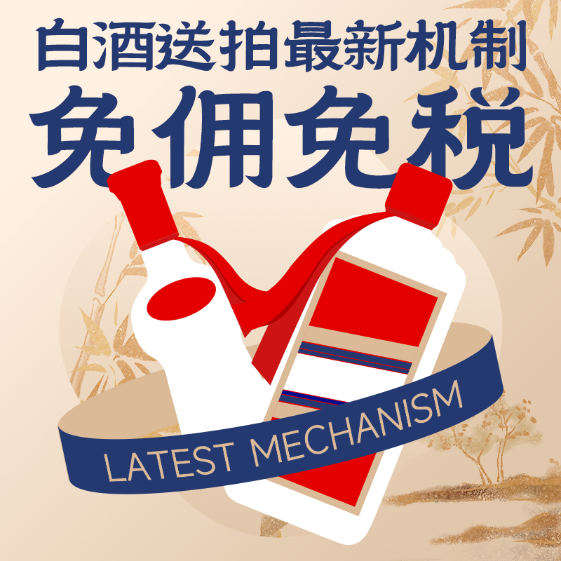 白酒送拍最新机制：免佣免税！