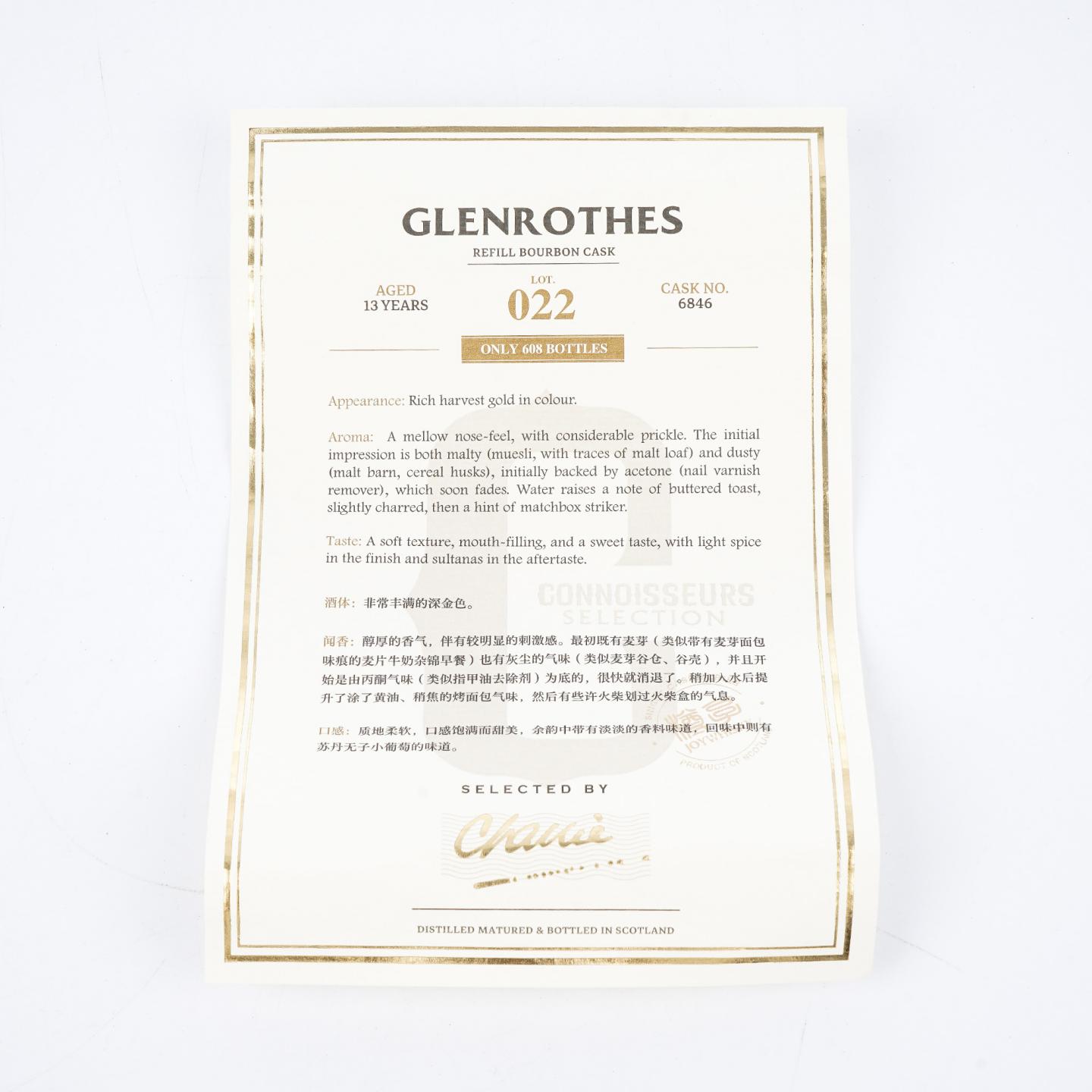 Glenrothes 格兰路思 13年 2008-2021 鉴赏家甄选 Joy