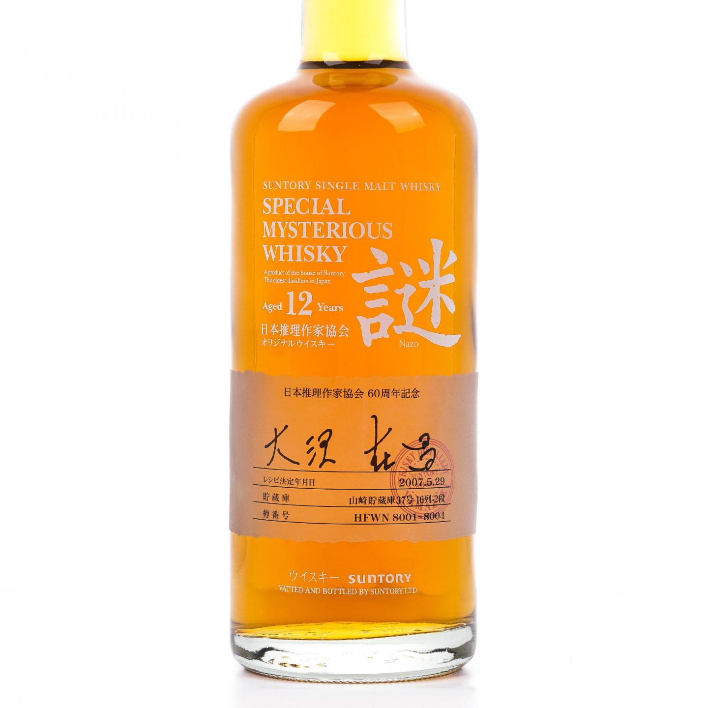 山崎 12年 2007 日本推理作家协会 谜系列 600ml