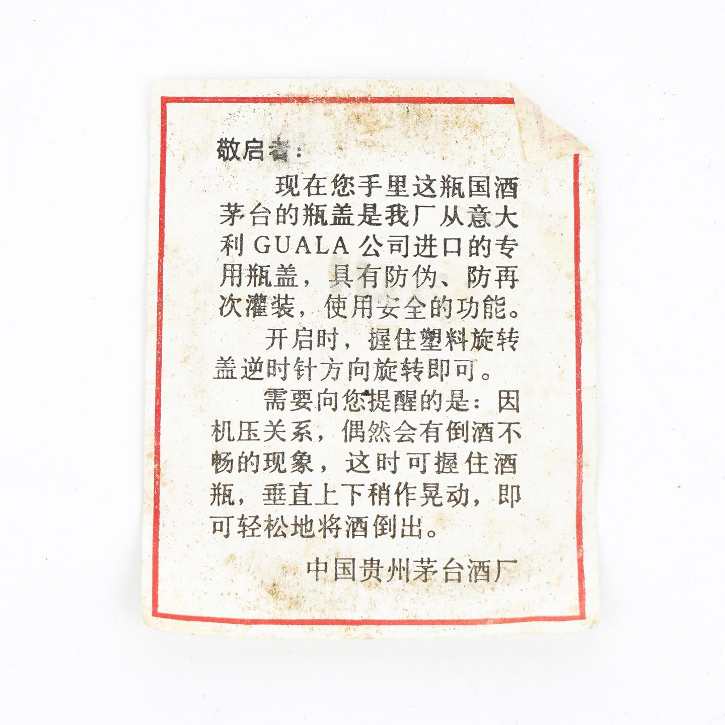 贵州茅台·1997年 五星 中外驰名