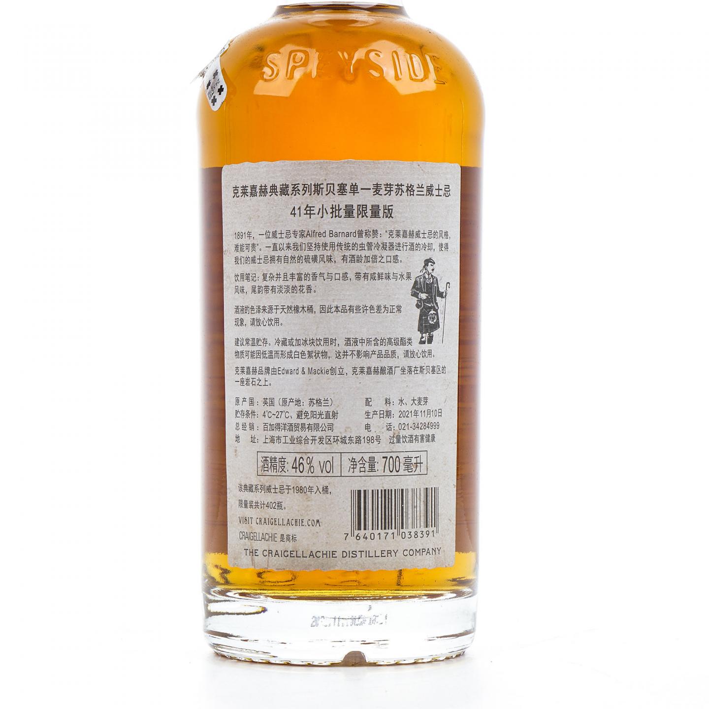 Craigellachie 克莱拉奇 41年 1980-2021 ECS系列 行货