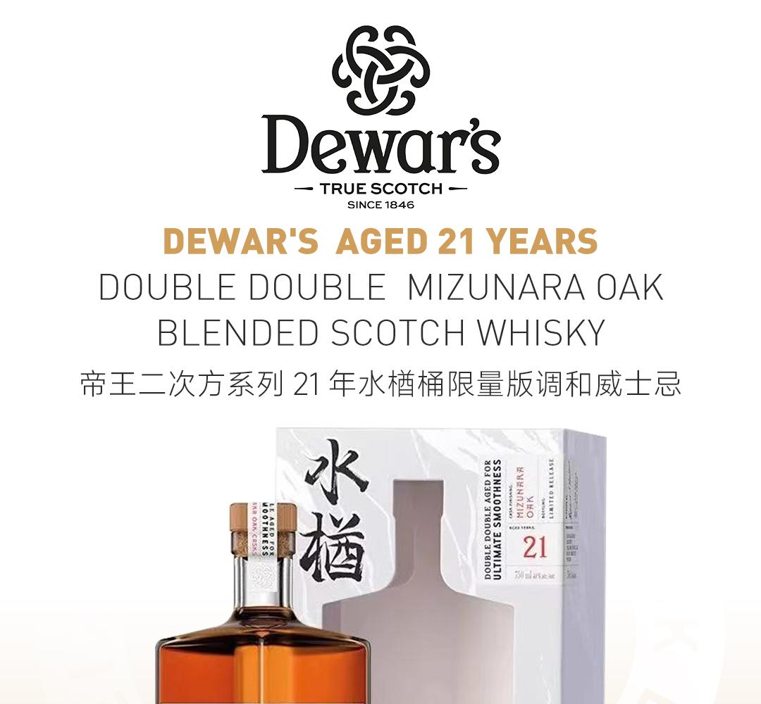 【四次陈酿】Dewar’s 帝王二次方系列21年水楢桶限量版调和威士忌