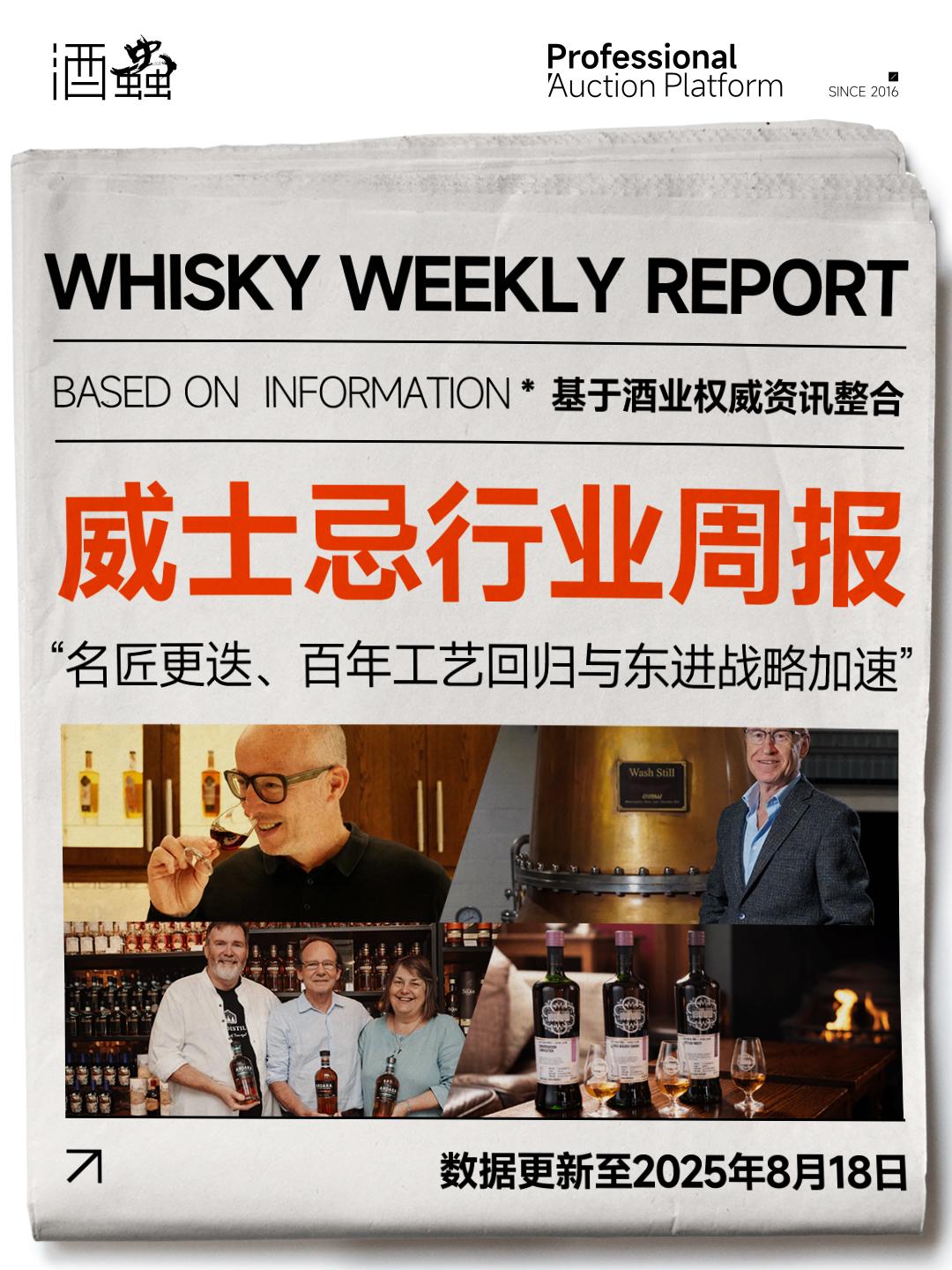 8月18日威士忌行业周报：名匠更迭、百年工艺回归与东进战略加速