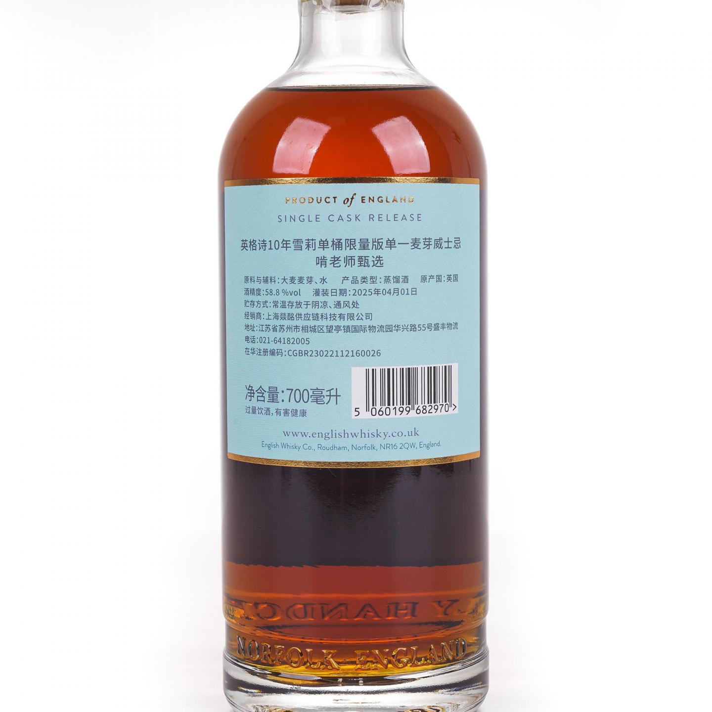 The English Whisky 2014-2025 雪莉单桶 啃老师甄选