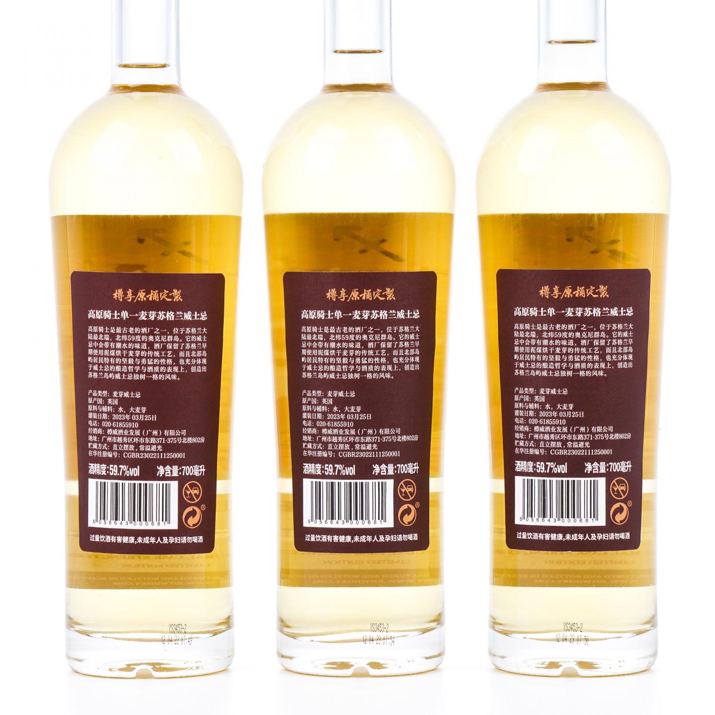 Highland Park 高原骑士 8年 2023 射手座 樽享原桶定制 行货 3瓶组