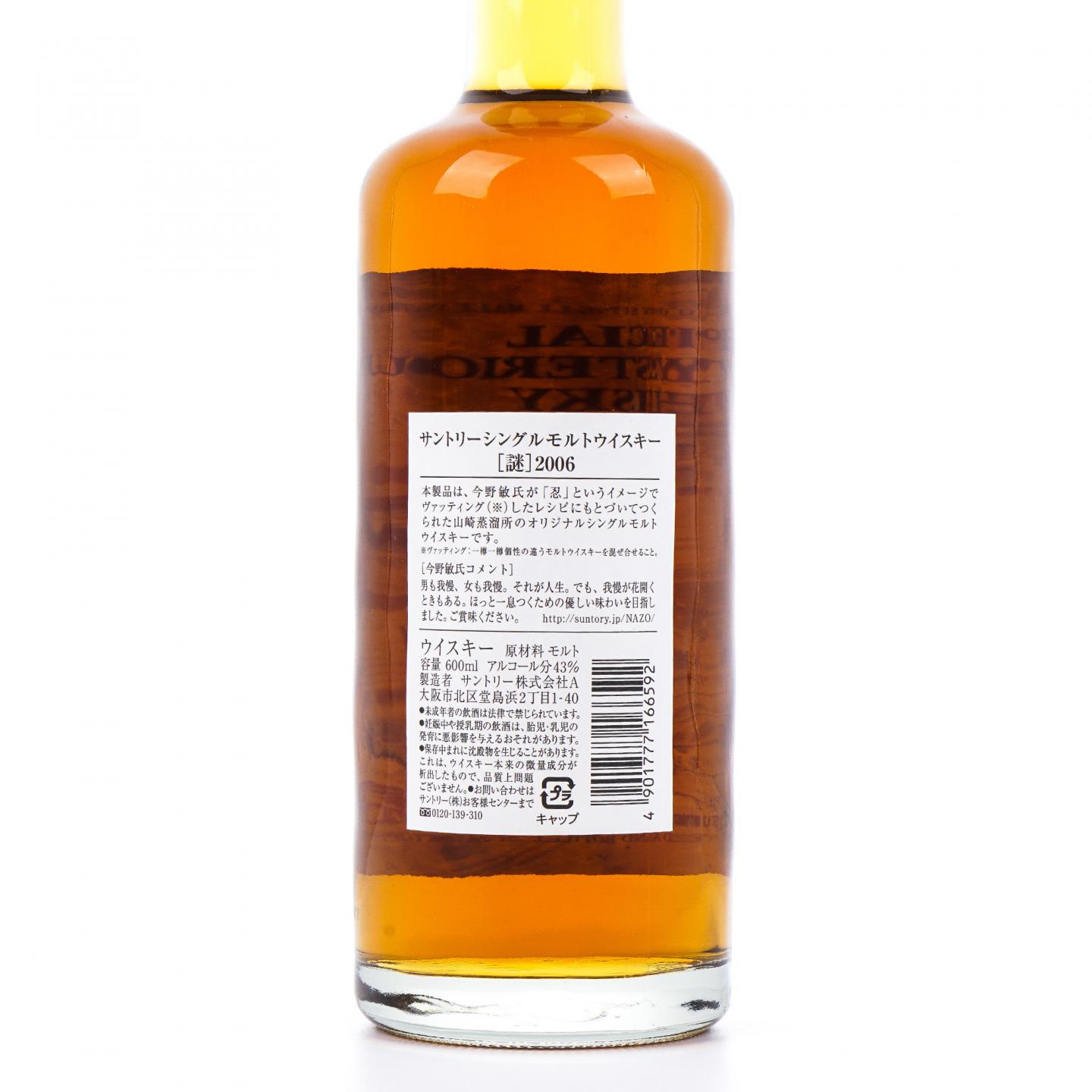 山崎 12年 2006 日本推理作家协会 谜系列 600ml