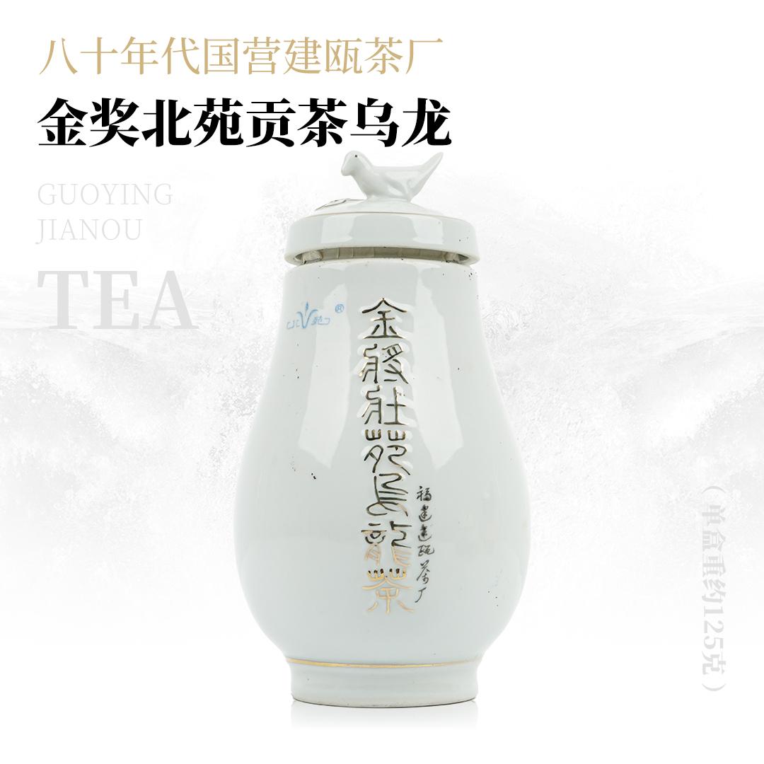 【金奖乌龙】金奖北苑贡茶乌龙·八十年代国营建瓯茶厂