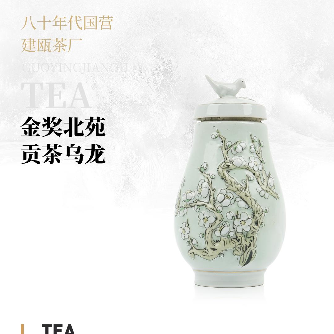 【金奖乌龙】金奖北苑贡茶乌龙·八十年代国营建瓯茶厂