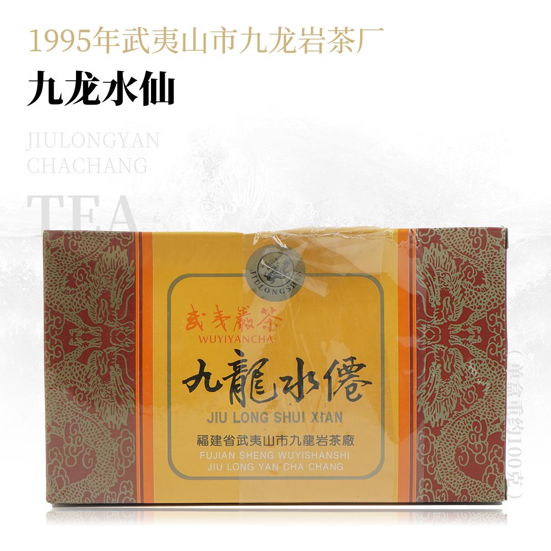 【稠厚滑糯】九龙水仙·1995年武夷山市九龙岩茶厂