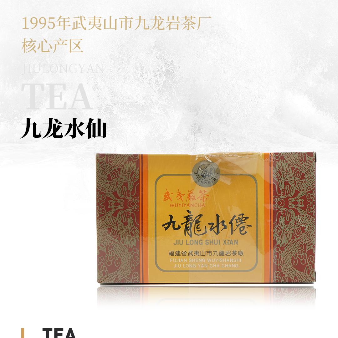 【稠厚滑糯】九龙水仙·1995年武夷山市九龙岩茶厂