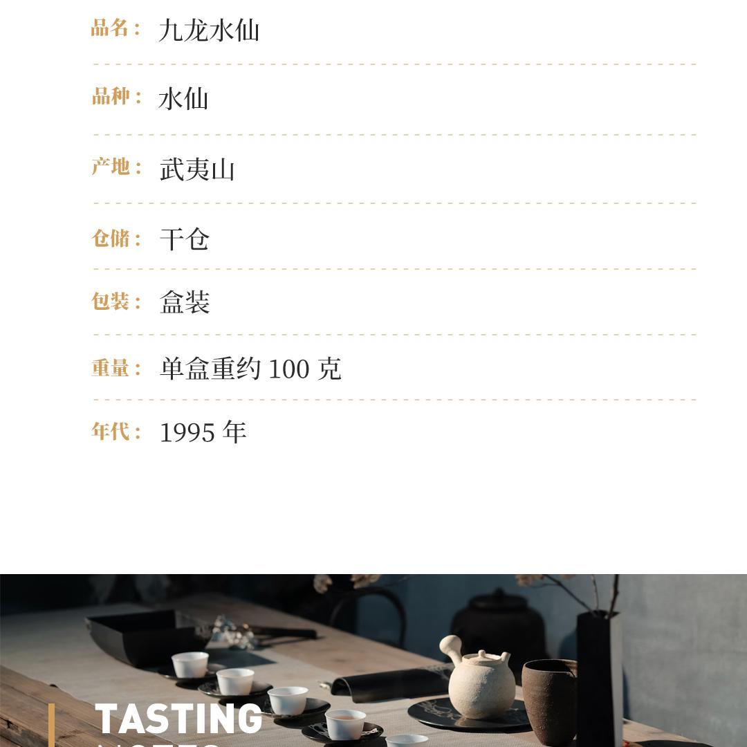 【稠厚滑糯】九龙水仙·1995年武夷山市九龙岩茶厂