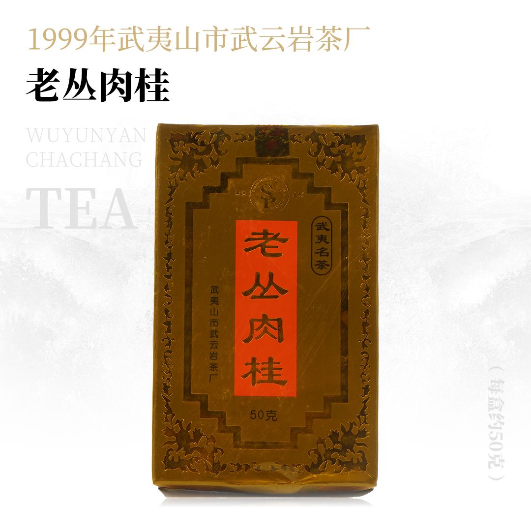 【回甘持久】老丛肉桂·1999年武夷山市武云岩茶厂