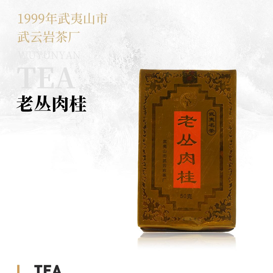 【回甘持久】老丛肉桂·1999年武夷山市武云岩茶厂