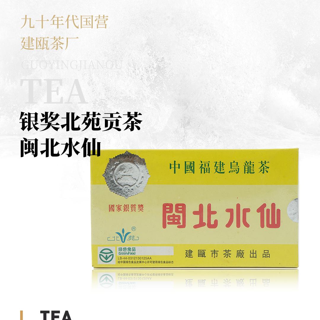 【清醇厚重】银奖北苑贡茶闽北水仙·九十年代福建建瓯茶厂