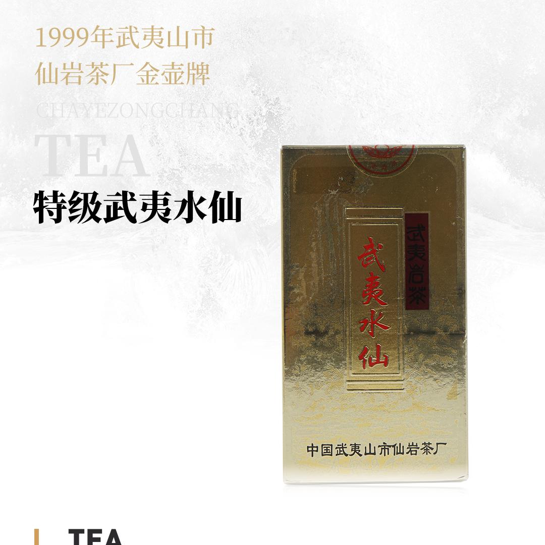 【香甘醇厚】特级武夷水仙·1998年武夷山市仙岩茶厂金壶牌