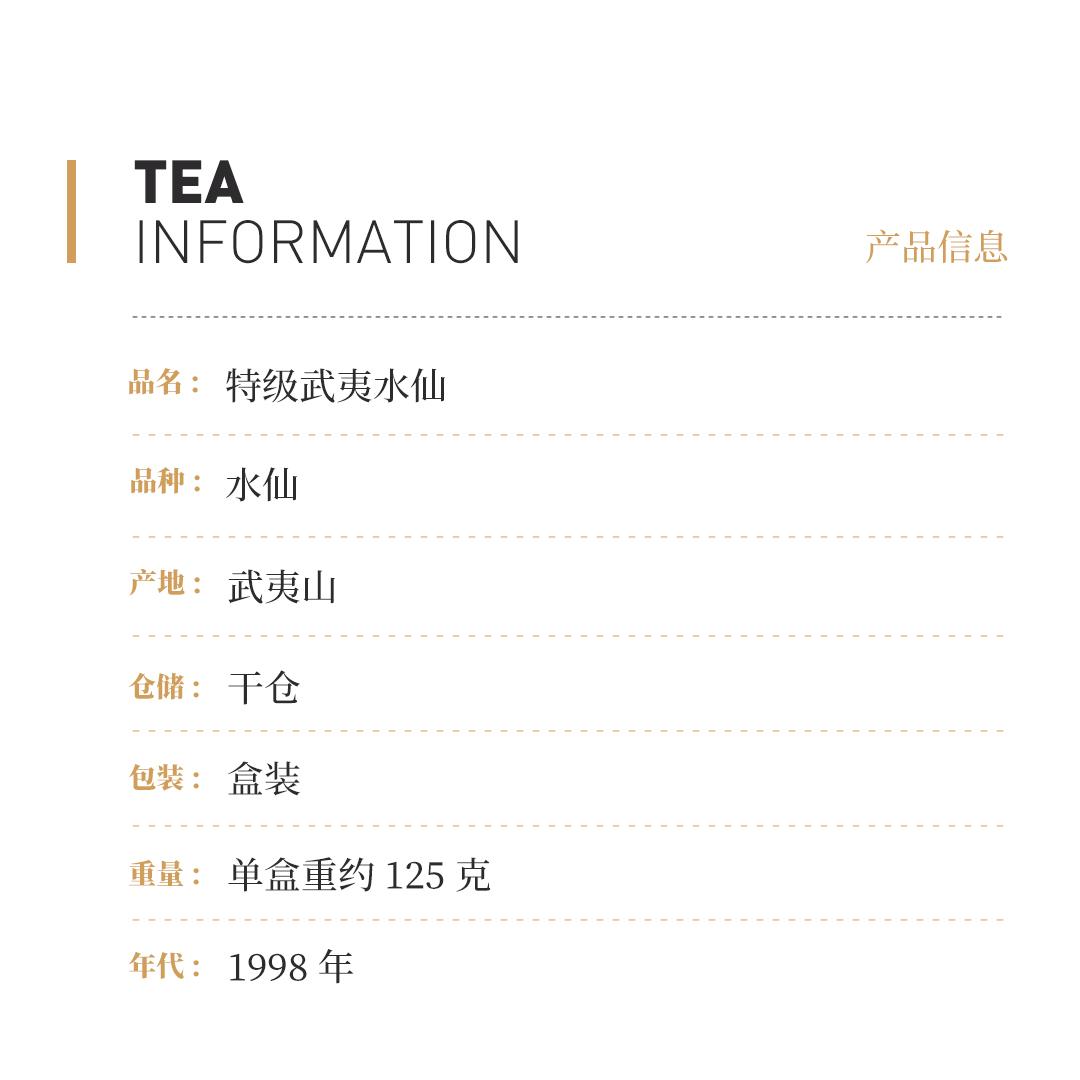 【香甘醇厚】特级武夷水仙·1998年武夷山市仙岩茶厂金壶牌