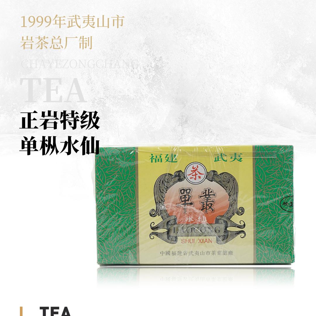 【甘甜花香】正岩特级单枞水仙·1996年武夷山市茶叶总厂精制