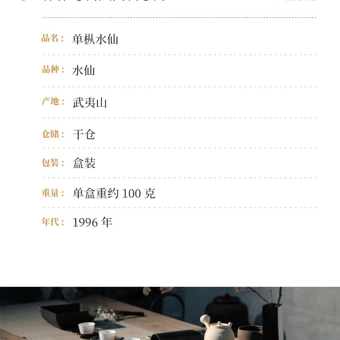 【甘甜花香】正岩特级单枞水仙·1996年武夷山市茶叶总厂精制
