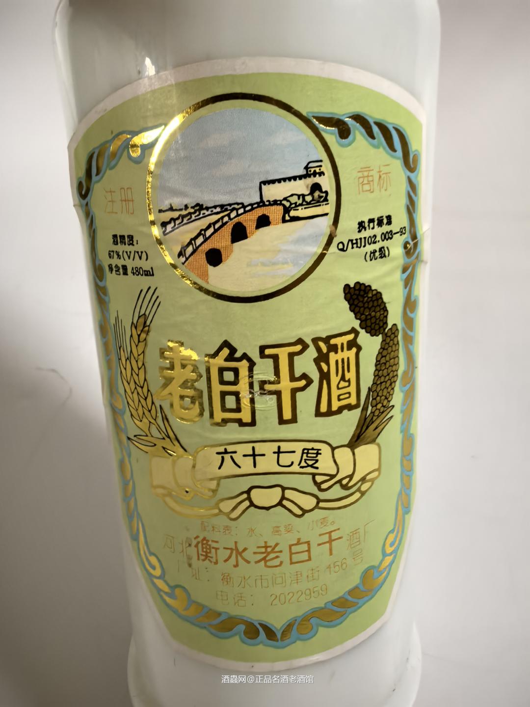 1996年衡水老白干 67度 750