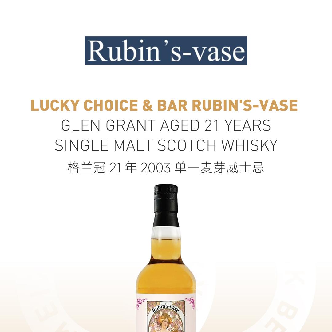 【Rubin's-vase联名】Glen Grant 格兰冠21年2003单一麦芽威士忌