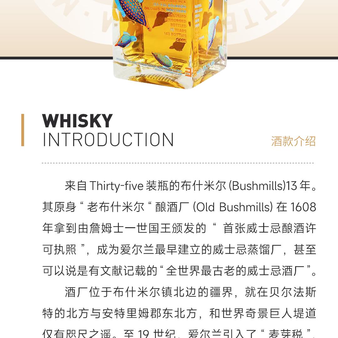 【限量143瓶】Bushmills 布什米尔13年2005单一麦芽爱尔兰威士忌
