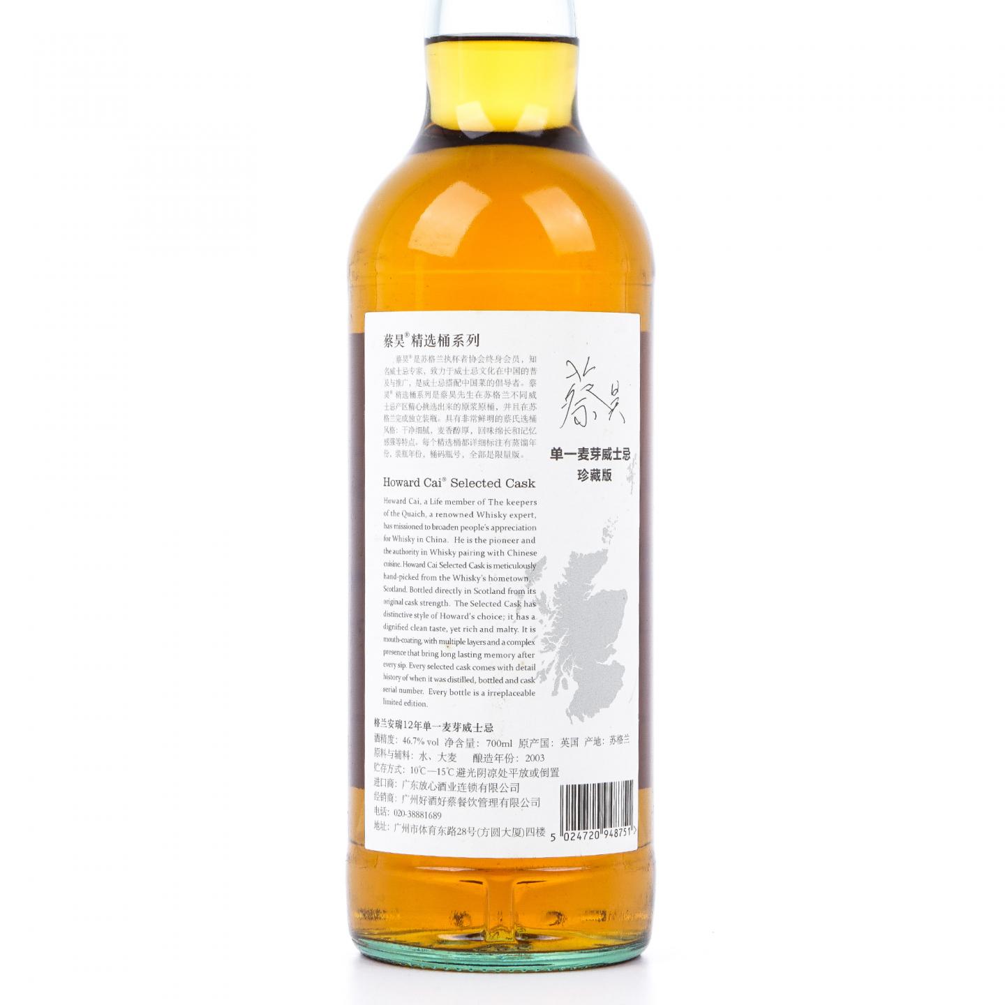 Glenandrew 2003-2015 蔡昊精选桶系列 #S56429