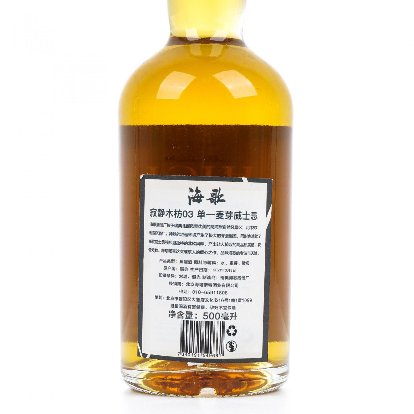 High Coast 海歌 2021 寂静木枋03 泥煤 单麦 500ml