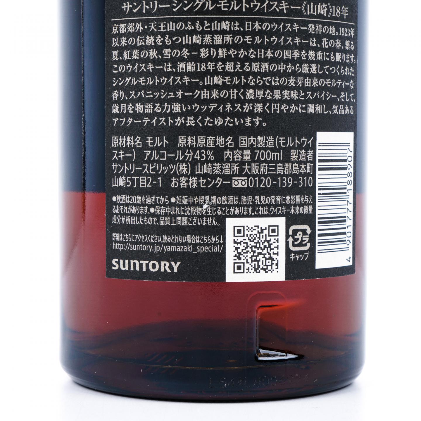 山崎 18年 金字黑标 No.1074208
