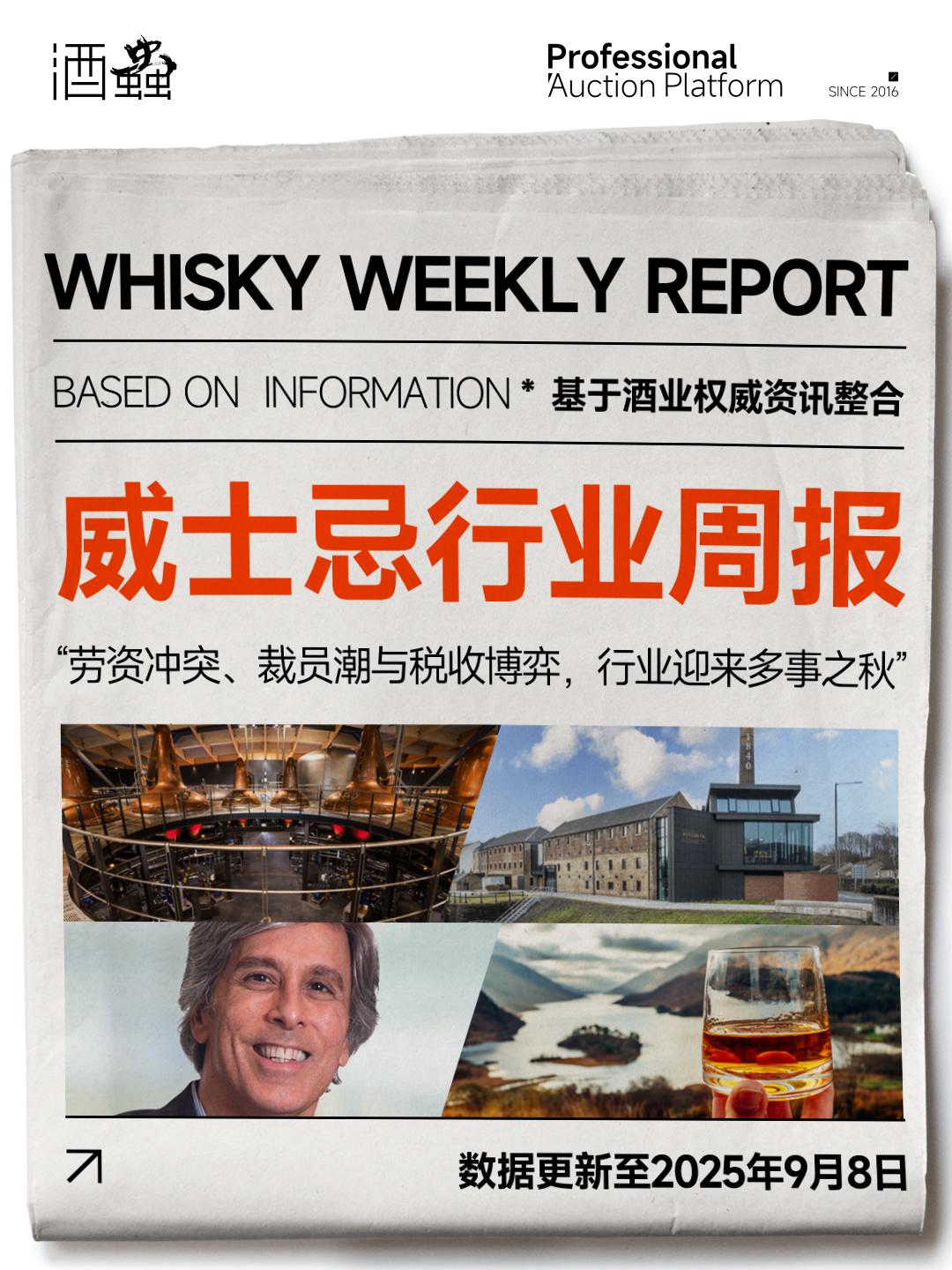 9月8日威士忌行业周报：劳资冲突、裁员潮与税收博弈，行业迎来多事之秋