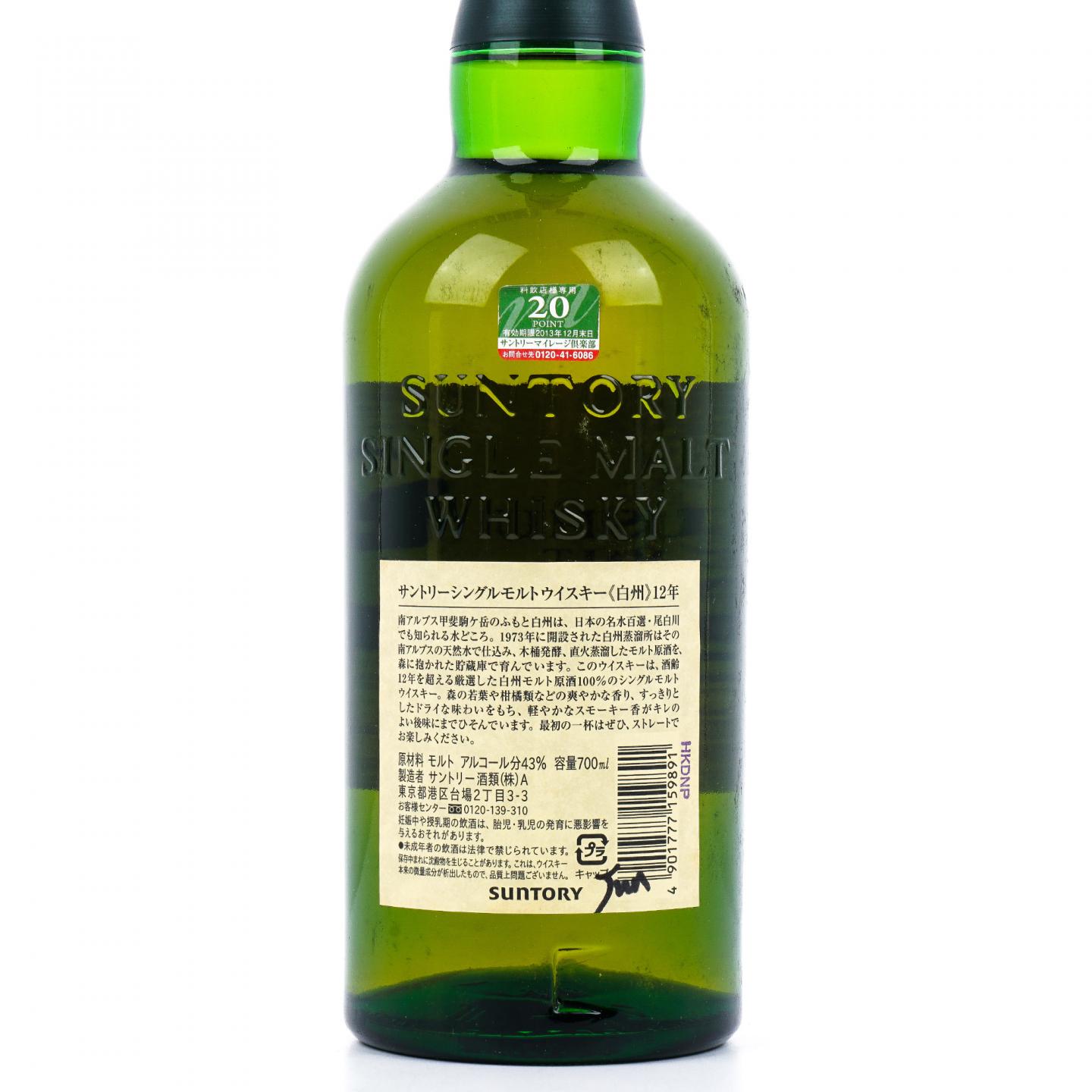 白州 12年 Single Malt 金花盖 700ml