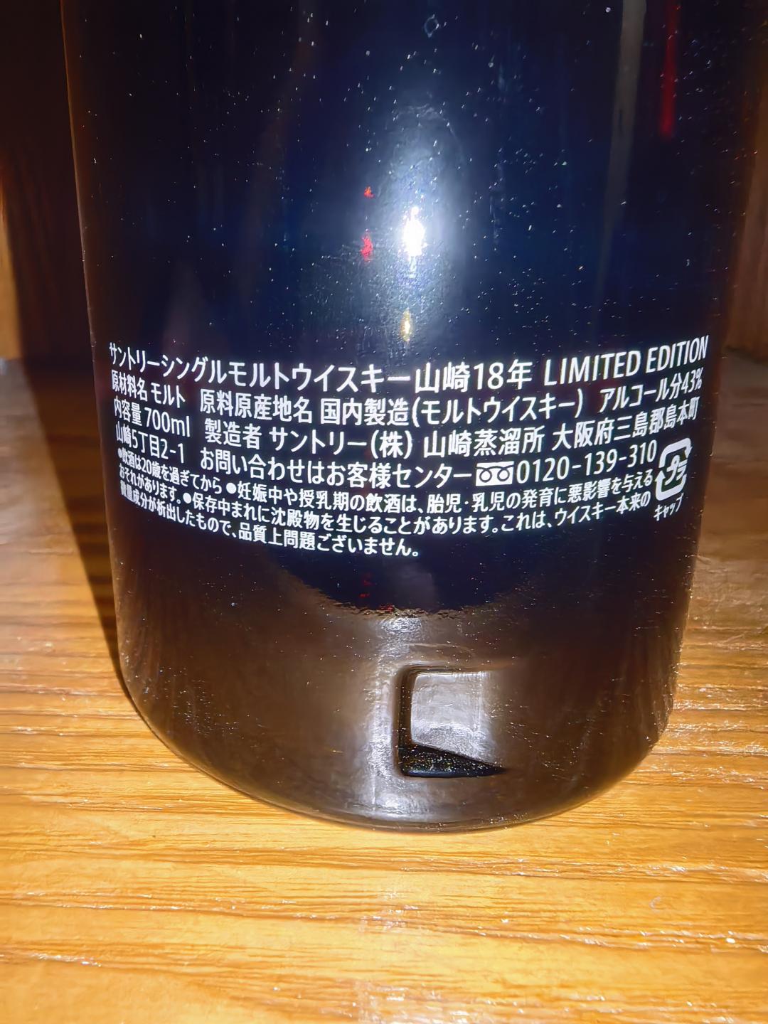 山崎 18 年 免税版