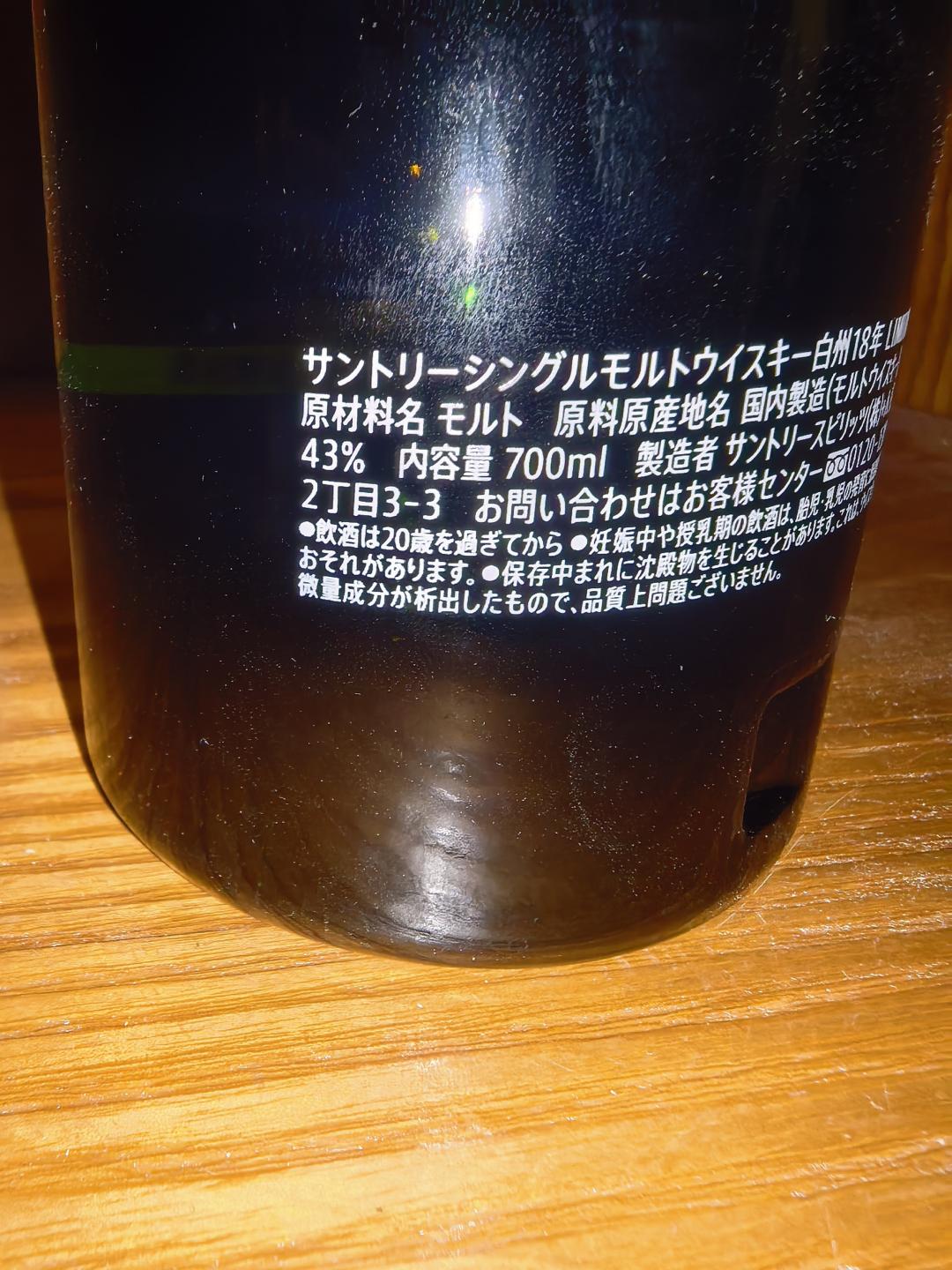 白州 18 年免税版