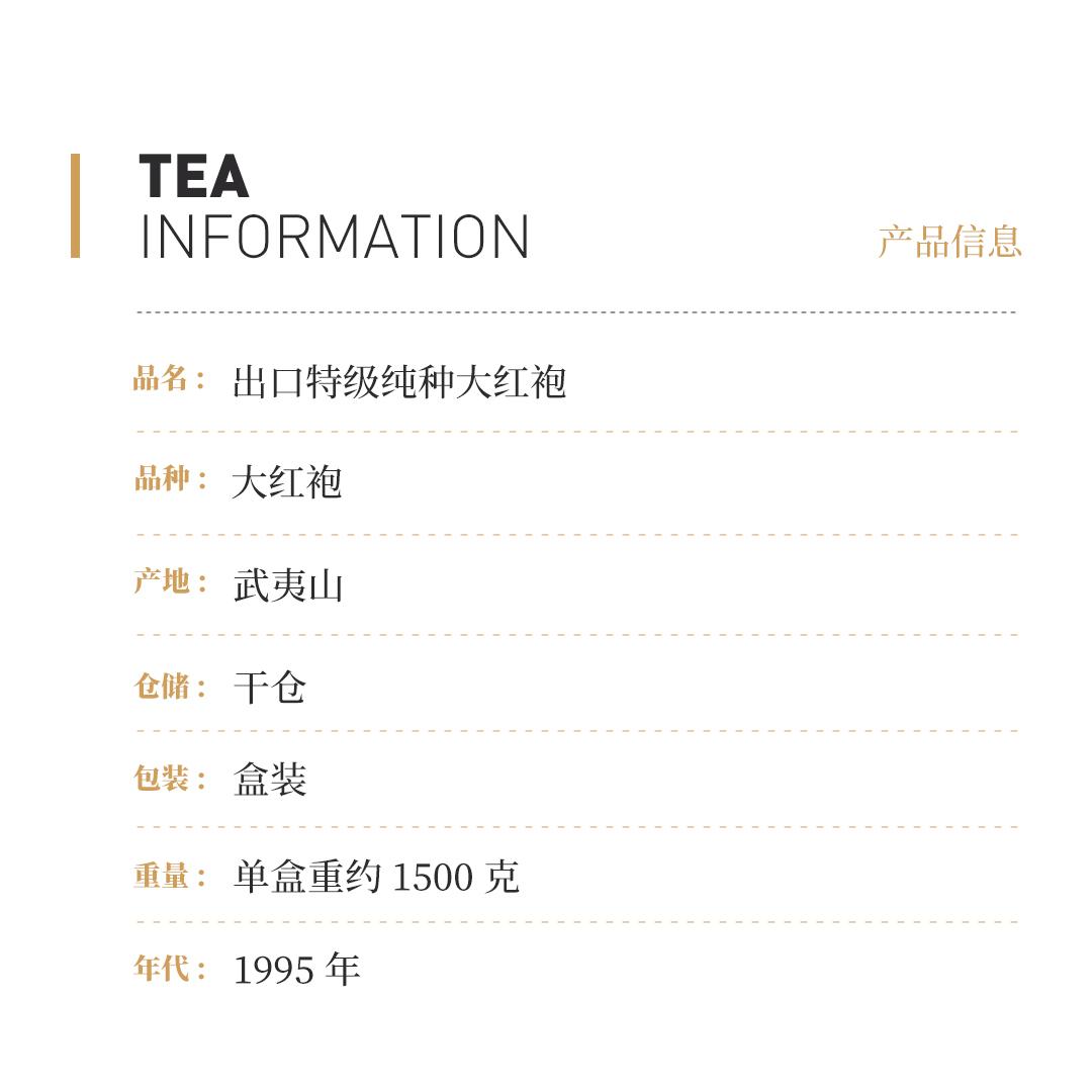 【极品岩茶】出口特级纯种大红袍·1995年武夷山市茶叶总厂精制