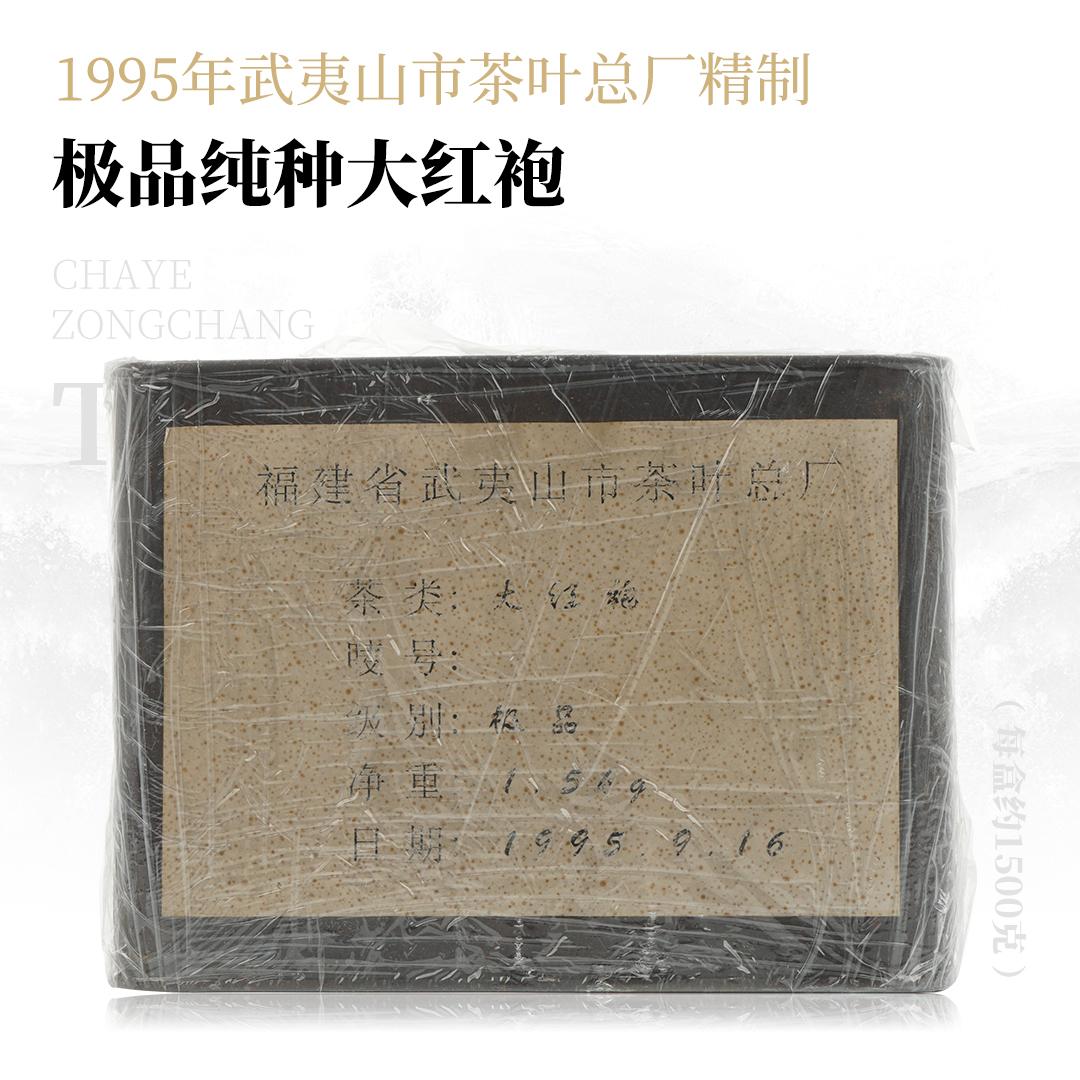 【岩韵极显】极品纯种大红袍·1995年武夷山市茶叶总厂精制