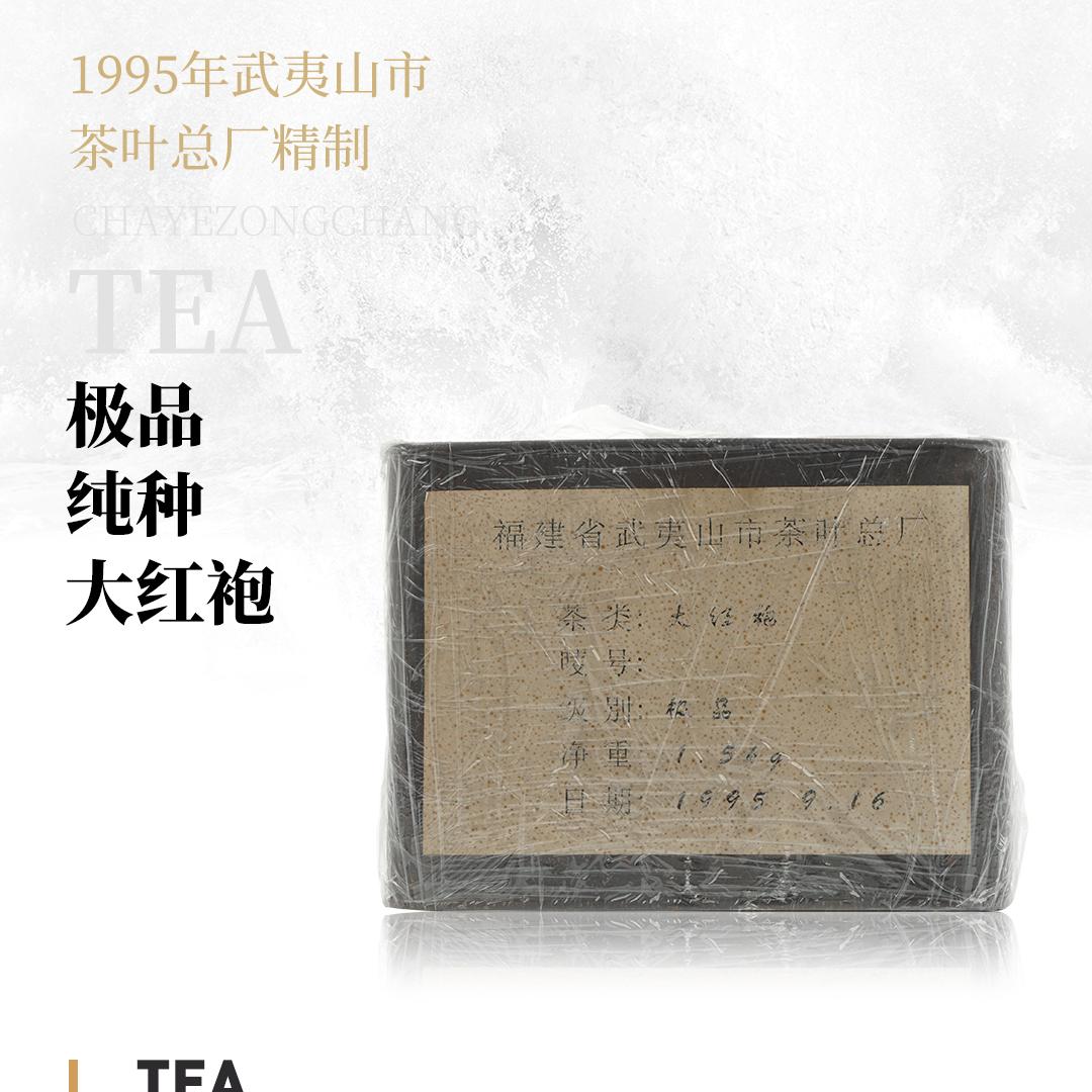 【岩韵极显】极品纯种大红袍·1995年武夷山市茶叶总厂精制