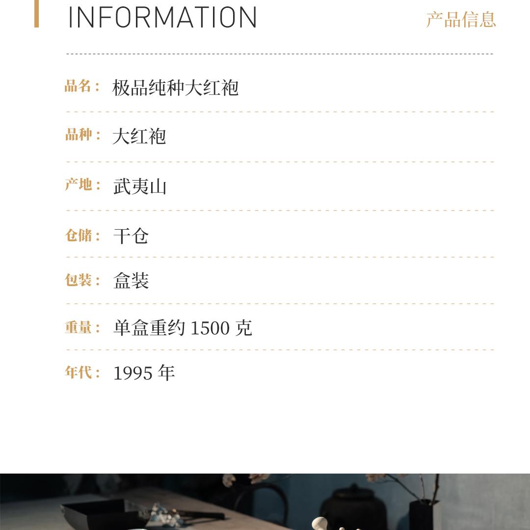 【岩韵极显】极品纯种大红袍·1995年武夷山市茶叶总厂精制