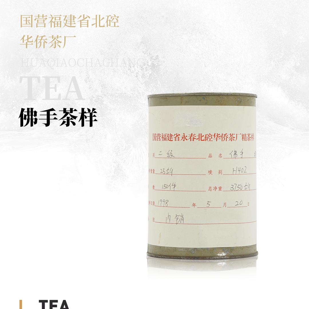 【醇厚绵柔】佛手茶样·国营福建省北硿华侨茶厂