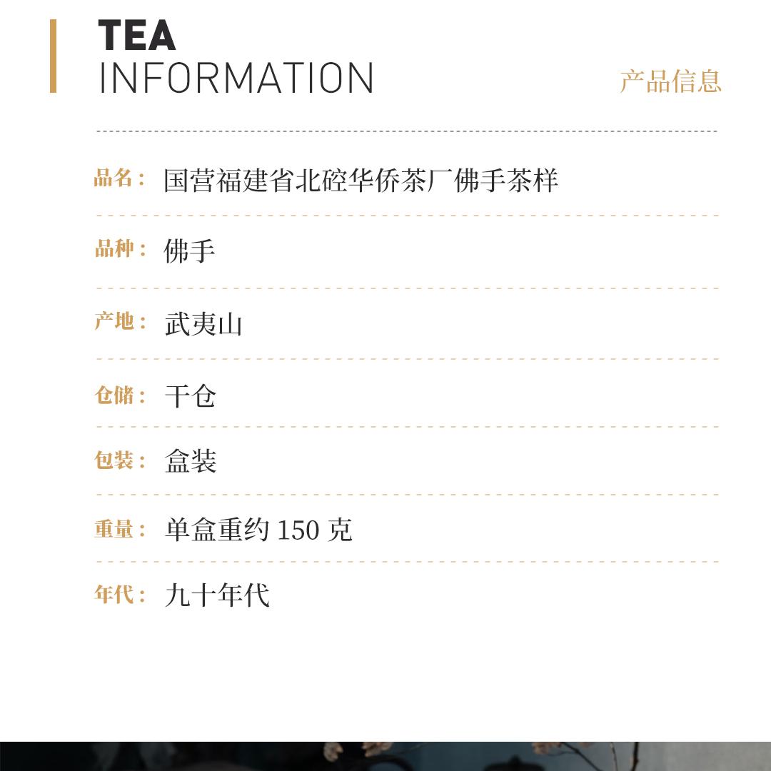【醇厚绵柔】佛手茶样·国营福建省北硿华侨茶厂