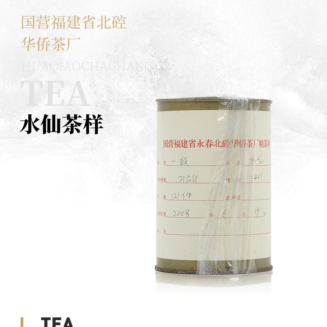 【甘味持久】水仙茶样·国营福建省北硿华侨茶厂