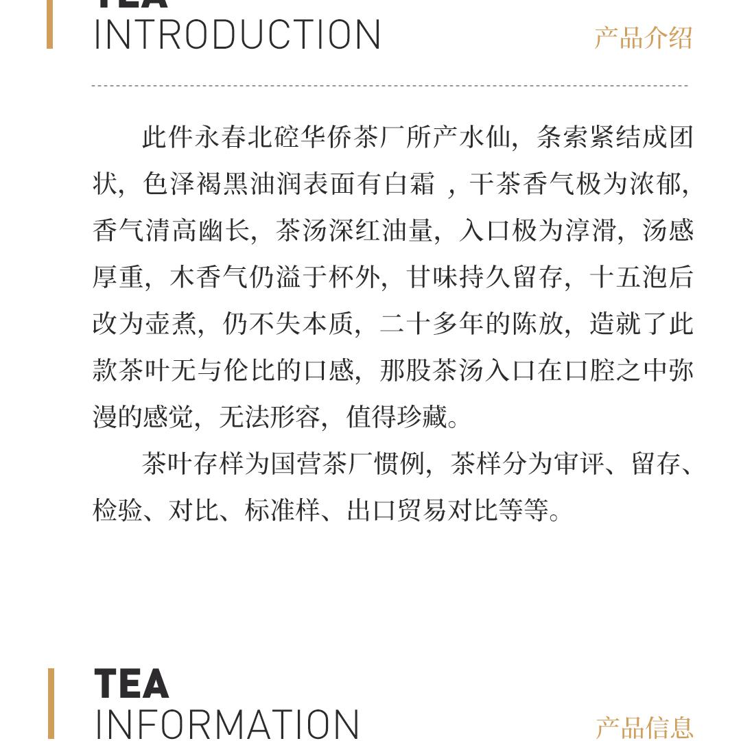 【甘味持久】水仙茶样·国营福建省北硿华侨茶厂